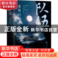 正版 队伍,重整山河 黄孝阳//陶林 北京十月文艺出版社 978753021