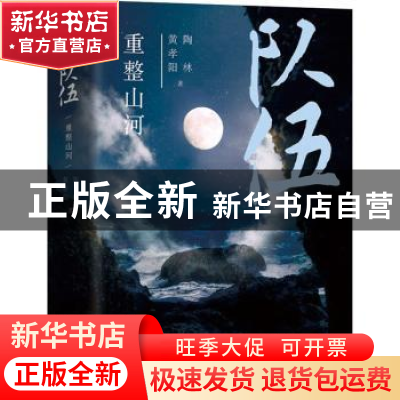 正版 队伍,重整山河 黄孝阳//陶林 北京十月文艺出版社 978753021