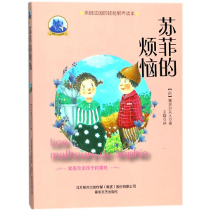 [M]苏菲的烦恼-9787531353195