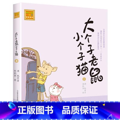 注音版:第8册 [正版]大个子老鼠小个子猫全套40册注音版一二三年级课外书目周锐著6-8-10周岁童话故事书小学生课外阅
