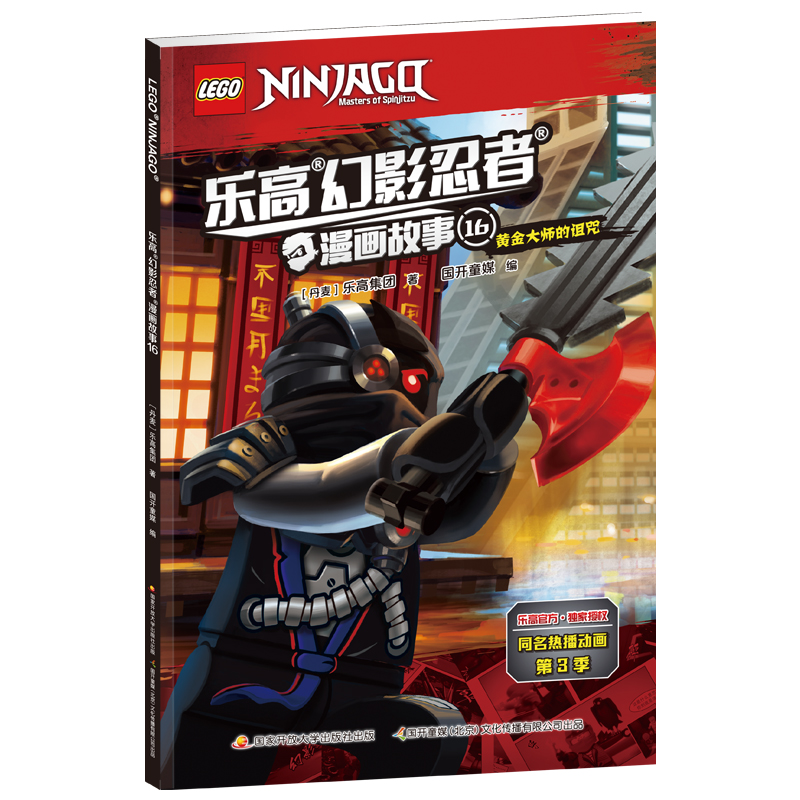 正版新书]乐高幻影忍者漫画故事16丹麦乐高集团9787304102265