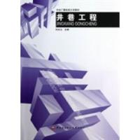 正版新书]中央广播电视大学教材:井巷工程刘永立9787304056728