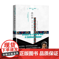 战时梦:自传三部曲之一 恩古吉·瓦·提安哥著;金琳译 人民文学出版社 正版书籍 预计发货06.14