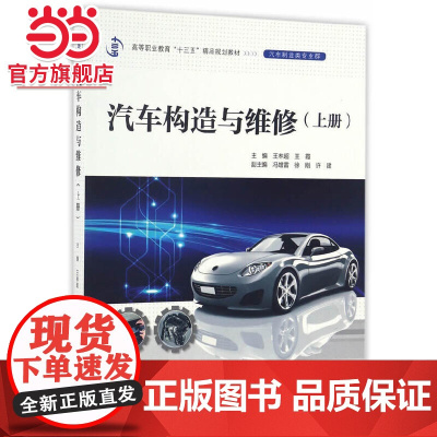 汽车构造与维修(上册)(高等职业教育“十三五”精品规划教材(汽车制造类专业群))