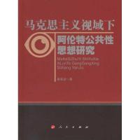 正版新书]马克思主义视域下阿伦特公共性思想研究秦菊波97870100
