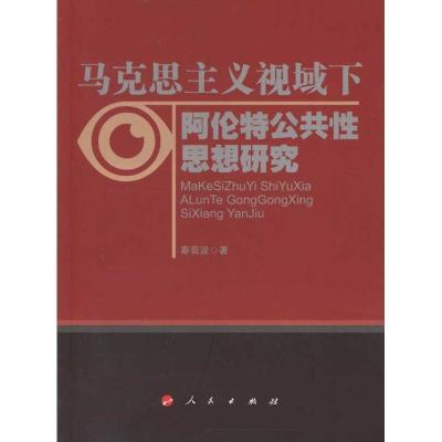 正版新书]马克思主义视域下阿伦特公共性思想研究秦菊波97870100
