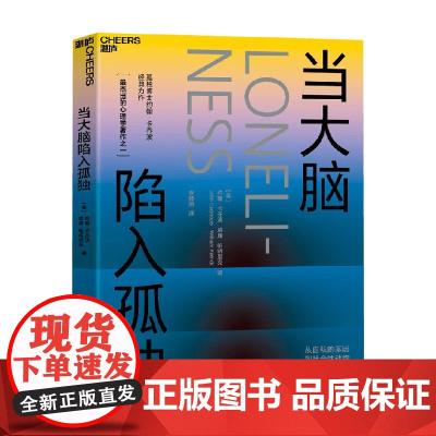 当大脑陷入孤独 约翰·卡乔波等 著 心理学