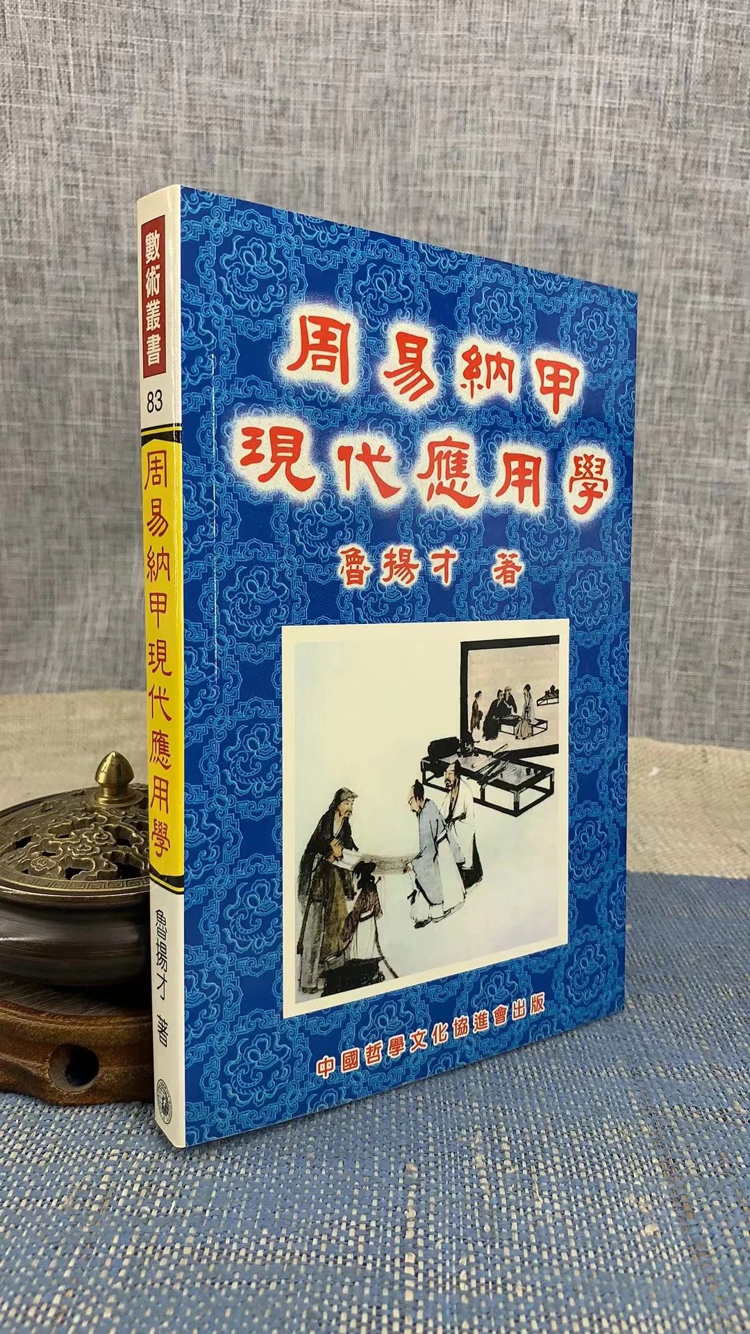 正版 周易纳甲现代应用学 鲁扬才 中国