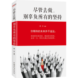 正版新书]尽管去做,别辜负所有的坚持鸪衣9787511359216