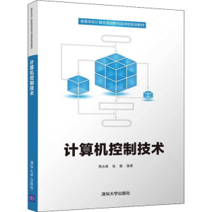 醉染图书计算机控制技术9787302530893