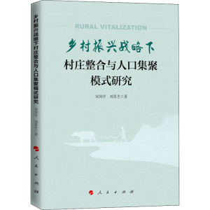 正版新书]乡村振兴战略下村庄整合与人口集聚模式研究宋国学,刘