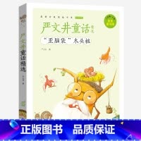 歪脑袋木头桩 [正版]歪脑袋木头桩注音版快乐读书吧严文井童话选小学生课外阅读蜗牛小书坊有声读物一年级二年级拼音故事绘会汇
