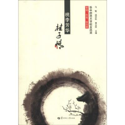 正版新书]华中师范大学校友风采:管理、创业、综合篇马敏 杨宗