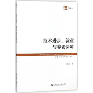 [M]技术进步、就业与养老保障-9787520119658