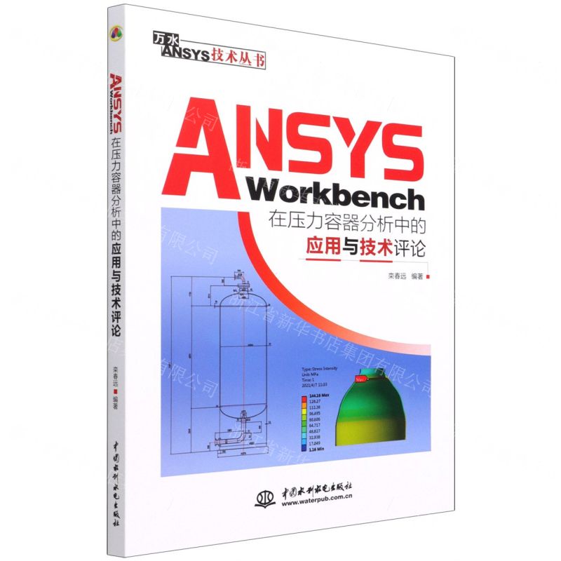 [N]ANSYS Workbench在压力容器分析中的应用与技术评论/万水ANSYS技术丛书-9787517098577
