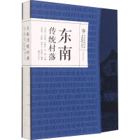 醉染图书东南传统村落9787550729865