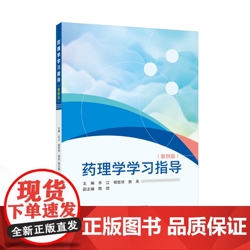 药理学学习指导(案例版) 主编乐江, 杨哲琼, 敖英 著 药学生活 正版图书籍 武汉大学出版社