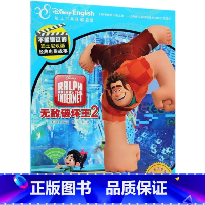 无敌破坏王(2迪士尼英语家庭版官方完整版)(英汉对照)/不能错过的迪士尼双语经典电影故事 [正版]无敌破坏王(2迪士尼英