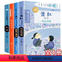[正版]全4册 语文老师社戏鲁迅 城南旧事林海音 呼兰河传萧红繁星春水冰心著中小学生青少年版书籍儿童文学世界名著老师读