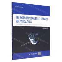 [N]时间依赖型敏捷卫星调度模型及方法/航天资源规划与调度-9787302616481