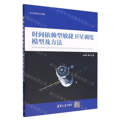 [N]时间依赖型敏捷卫星调度模型及方法/航天资源规划与调度-9787302616481