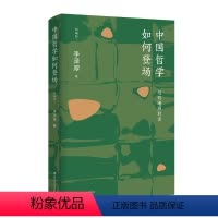 [正版]书籍中国哲学如何登场——与刘绪源对谈(新编版)