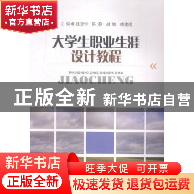 正版 大学生职业生涯设计教程 沈登学[等]主编 西南财经大学出版