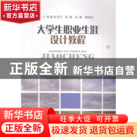 正版 大学生职业生涯设计教程 沈登学[等]主编 西南财经大学出版