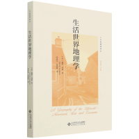 [正版] 生活世界地理学 北京师范大学出版社 (美)戴维·西蒙 著 周尚意 编 周尚意,高慧慧 译 文化人类学