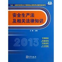 正版新书]安全生产法及相关法律知识(2013)王峰9787502957186