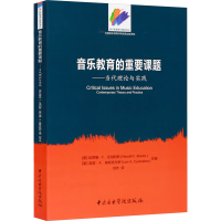 正版新书]音乐教育的重要课题——当代理论与实践(美)哈罗德·F.