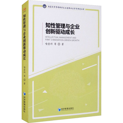 知性管理与企业创新驱动成长