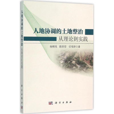 醉染图书人地协调的土地整治9787030460707