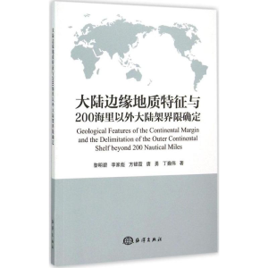 [M]大陆边缘地质特征与200海里以外大陆架界限确定-9787502790738