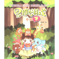 醉染图书思维力游戏 中班 下9787564177454