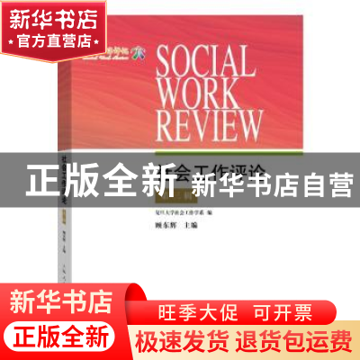 正版 社会工作评论:第三辑 顾东辉主编 上海人民出版社 978720815