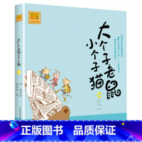 注音版:第34册 [正版]大个子老鼠小个子猫全套40册注音版一二三年级课外书目周锐著6-8-10周岁童话故事书小学生课外