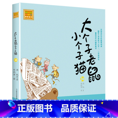 注音版:第34册 [正版]大个子老鼠小个子猫全套40册注音版一二三年级课外书目周锐著6-8-10周岁童话故事书小学生课外