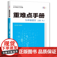 2025年秋重难点手册 9九年级 语文 上册 RJ人教版 潘杨华 王后雄(2024年4月) 华中师范大学出版社97875