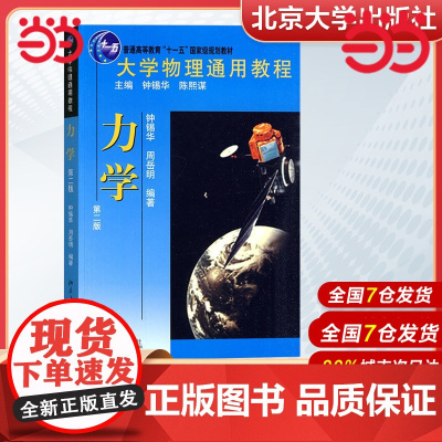 []大学物理通用教程 力学(第二版) 钟锡华 质点运动学 牛顿力学基本定律 动量定理 机械能定理 流体力学和哈密顿原理