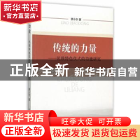 正版 传统的力量:民族特色仪式的功能研究 廖小东 著 中国社会科