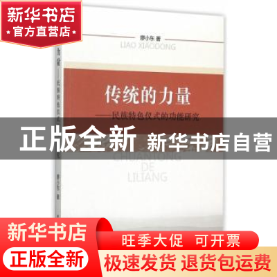 正版 传统的力量:民族特色仪式的功能研究 廖小东 著 中国社会科