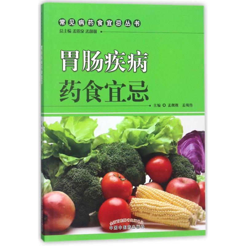 胃肠疾病药食宜忌