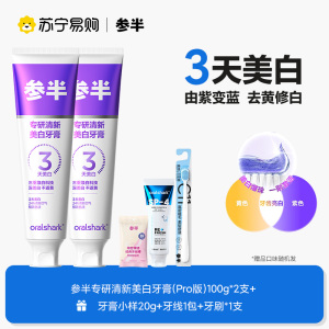 参半色修专研美白牙膏紫光以紫修黄去渍清洁口腔清新口气正品升级Pro版