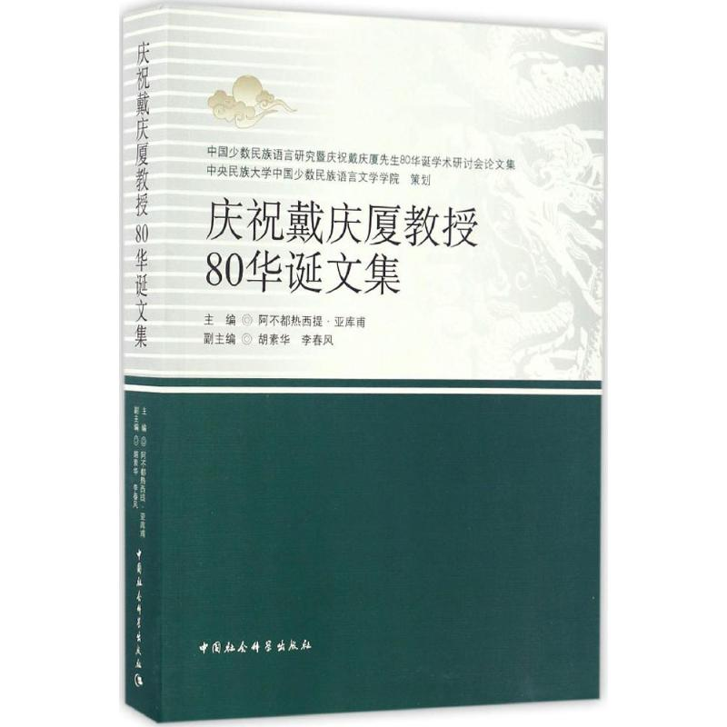 音像庆祝戴庆厦教授80华诞文集阿不都热西提·亚库甫 主编