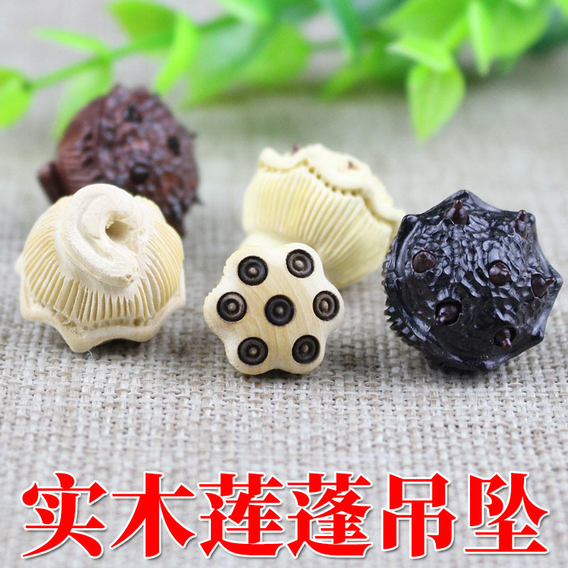 黑檀木黄杨木紫檀木莲蓬吊坠挂件配饰DIY配件材料手工木质饰品