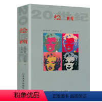 [正版]20世纪绘画 二十世纪绘画艺术作品评介画家艺术家简介艺术评论书籍