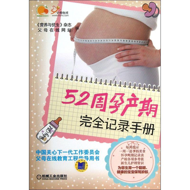 正版新书]52周孕产期完全记录手册"营养与优生"杂志978711144001