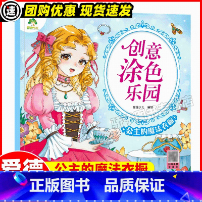 公主的魔法衣橱 [正版]公主的魔法衣橱 创意涂色乐园 浙江古籍出版社 爱德少儿 绘 少儿艺术 3-6岁简笔画宝宝学画画早