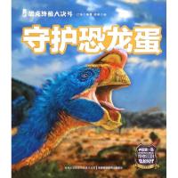 正版新书]守护恐龙蛋/恐龙终极大决斗江泓|绘画:张铁97875534770